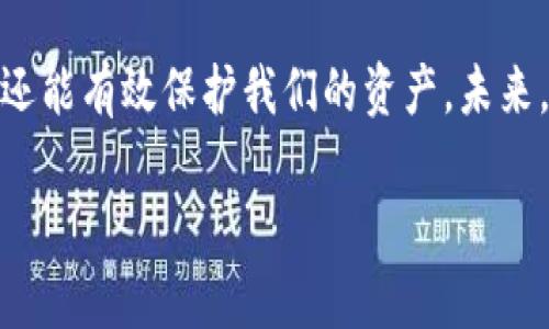   全面揭秘：2023年精选手机虚拟币钱包使用指南与安全对策 / 
 guanjianci 虚拟币，手机钱包，加密货币，安全策略 /guanjianci 

引言：数字货币时代的到来
随着区块链技术的飞速发展，虚拟货币已经逐渐从一个小众的投资选择，变成了越来越多人的投资工具。特别是比特币、以太坊等数字资产的突飞猛进，使得越来越多的用户开始关注如何安全地存储和管理自己的虚拟货币。在这个背景下，手机虚拟币钱包作为一种便捷的解决方案，受到了广泛的关注与使用。

什么是手机虚拟币钱包？
手机虚拟币钱包是一个可以储存、发送和接收数字货币的移动应用程序。与传统的电脑钱包相比，手机钱包具有更高的便携性，让用户可以在任何地方、任何时间进行交易。无论你是需要在咖啡厅购买一杯咖啡，还是在商场用数字货币支付，手机钱包都能轻松应对。

手机虚拟币钱包的种类
手机虚拟币钱包主要分为两大类：热钱包和冷钱包。
strong热钱包/strong：这种钱包通常是连接互联网的，使用方便，但相对安全性较低。用户可以快速访问自己的虚拟货币，适合频繁交易的用户。
strong冷钱包/strong：相较于热钱包，冷钱包并不连接到互联网，因此其安全性更高。它适合用于存储长期投资的用户。虽然访问稍显复杂，但对于希望保护资产的用户来说，这种方式是足够可靠的。

如何选择适合自己的手机虚拟币钱包
选择一个合适的手机虚拟币钱包，不仅关乎使用体验，更关系到资产的安全。以下是一些选择钱包时应该重点考虑的因素：

ul
    listrong安全性：/strong选择钱包时，安全性是首要考量因素。钱包是否采用最先进的加密技术？是否有双重认证功能？/li
    listrong用户体验：/strong钱包界面友好程度和操作的便捷性也是重要因素，尤其是对于普通用户而言，简单易用的界面能大大提升使用体验。/li
    listrong支持的币种：/strong适合你的钱包需要支持你感兴趣的虚拟货币。不同的钱包支持的币种各异，选择前一定要确认。/li
    listrong社区和支持：/strong活跃的社区和及时的技术支持可以提供更多的帮助，特别是在遇到问题时，能帮助用户快速解决疑问。/li
/ul

2023年推荐的手机虚拟币钱包
随着市场的发展，许多优秀的手机虚拟币钱包应运而生。以下是2023年几款值得推荐的手机虚拟币钱包：

ul
    listrongCoinbase Wallet：/strong这款钱包因其简单易用而受到广泛欢迎，内置多种功能，还支持NFTs（非同质化代币），适合初学者使用。/li
    listrongTrust Wallet：/strong作为Binance官方推荐的钱包，Trust Wallet支持数百种加密货币，并为用户提供了强大的安全保护。/li
    listrongExodus：/strong具有非常吸引人的界面，支持多种币种，且内置交易功能，用户可以直接在钱包内交易，加倍便利。/li
    listrongMetaMask：/strong这款钱包特别适合以太坊生态圈的用户，易于访问去中心化应用（DApps），并提供了强大的交易功能。/li
/ul

使用手机虚拟币钱包的安全对策
随着手机虚拟币钱包的普及，用户在享受便利的同时，也要承担风险。以下是一些可有效提升安全性的对策：

ul
    listrong启用双重认证：/strong双重认证为账户增加了一层保护，即使密码被盗，黑客也无法轻易访问你的账户。/li
    listrong保持软件更新：/strong定期更新钱包软件可以修复安全漏洞，确保你的钱包始终处于最新安全状态。/li
    listrong谨慎管理私钥：/strong私钥是你的数字资产之门，千万不要将其泄露，安全存储是绝对必要的。/li
    listrong警惕钓鱼攻击：/strong在使用过程中，要时刻警惕可疑链接和身份验证请求，避免上当受骗。/li
/ul

结语：面向未来的数字资产管理
随着数字货币的逐渐成熟，手机虚拟币钱包在我们的生活中扮演着越来越重要的角色。选择合适的钱包以及遵循安全措施，不仅可以提高我们的使用体验，还能有效保护我们的资产。未来，数字货币将会走得更远，而手机钱包必将是我们进入这一金融新时代的重要工具。希望每位用户都能在数字金融的海洋中乘风破浪，实现财富增值的目标。

在这段内容中，我们探讨了手机虚拟币钱包的多样性以及选择和使用过程中的安全策略。希望这能为您的数字资产管理提供有价值的指导与启示。