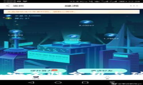 揭秘：比特币钱包安全性分析与破解事件深度探讨