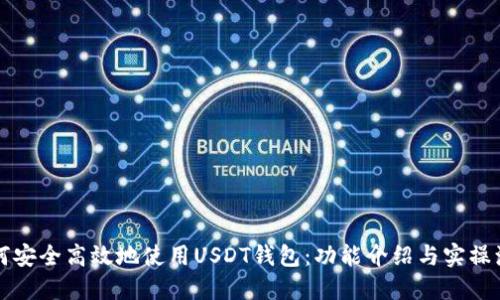 如何安全高效地使用USDT钱包：功能介绍与实操演示