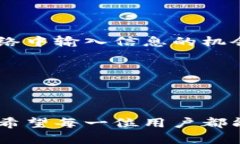 以太坊钱包无法连接节点的解决方案与