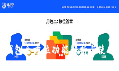 小狐钱包全方位功能解析与使用指南