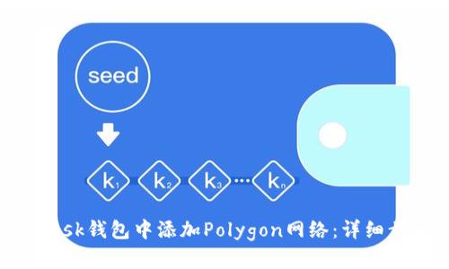 如何在MetaMask钱包中添加Polygon网络：详细步骤与使用指南