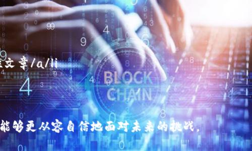 /区块链钱包中的留言功能：如何发送和接收私人信息/

区块链钱包, 留言功能, 安全信息, 数字资产/guanjianci

区块链钱包概述
随着数字资产和加密货币的普及，区块链技术逐渐进入了人们的日常生活。区块链钱包作为存储和管理这些数字资产的重要工具，受到了越来越多用户的关注。通常情况下，区块链钱包的主要功能是用于发送和接收加密货币，但其潜在的附加功能，比如留言，也是值得探讨的一个方面。在这篇文章中，我们将深入讨论如何在区块链钱包中给他人留言，以及这一功能的背景和应用场景。

区块链留言功能的背景
区块链独特的分布式存储和不可篡改性为信息的安全传递提供了理想的基础。在许多区块链钱包中，用户不仅可以安全地转移资产，还可以在交易过程中附加留言，提供更多的信息或说明。这种功能不仅增强了用户之间的交流，也使得加密货币的交易更加人性化。

在区块链环境中，留言功能的引入为用户提供了新的交流方式。例如，当用户需要向另一用户转账时，可以在交易过程中附加一段文字说明，为接收方提供进一步的上下文信息。这对于初次交易的用户尤为重要，他们可以通过留言来解释交易的目的、汇款的背景信息，或者是一些附加要求。

如何在区块链钱包中留言
尽管不同的区块链钱包在设计和功能上有所差异，但基本的留言流程通常是相似的。以下是一个典型的流程，供用户参考。“在转账时发送留言”是大多数钱包支持的这一功能。以下是具体步骤：

ol
listrong打开你的区块链钱包：/strong登录到你的区块链钱包应用，无论是移动端还是PC端。/li
listrong选择转账功能：/strong在首页或功能菜单中，找到“转账”或“发送”选项，进入转账页面。/li
listrong输入接收人的地址：/strong在转账页面，输入你想要发送加密货币的接收方钱包地址。/li
listrong填写转账金额：/strong根据需要输入你希望转账的金额。/li
listrong添加留言：/strong在转账界面中，通常会有一个备注或附件信息的选项。点击这个选项，输入你的留言内容。/li
listrong确认并发送：/strong检查所有信息无误后，点击“确认”或“发送”按钮，完成交易。/li
/ol

通过这些步骤，你可以在许多主流钱包应用中轻松实现留言功能。然而，需要注意的是，并不是所有钱包都支持这一功能，因此在使用之前最好确认你的钱包应用是否具备这一特性。

留言的潜在用途
在区块链交易中使用留言功能，可以显著提升交易的透明度和信任度。以下是一些留言的潜在应用场景：

ul
listrong交易说明：/strong在首次交易时，买方可以通过留言告知卖方交易的目的或其他相关信息。/li
listrong个性化信息：/strong可以用来附加祝福、感谢或其他温情的信息，增进交易双方的关系。/li
listrong交易确认：/strong提醒接收方确认某个特定的事项，确保每个环节都顺畅无误。/li
listrong反馈意见：/strong在某些情况下，用户可以在交易后提供反馈，在交易过程中提高参与感。/li
/ul

面临的挑战与风险
尽管留言功能在区块链钱包中具备了一些优势，但用户在使用过程中依然面临一些挑战和风险：

ul
listrong隐私性：/strong由于区块链的透明性，所有交易信息都是可公开查询的，留言内容也同样会被记录在区块链上。因此，用户应谨慎处理敏感信息，确保不泄露任何私人数据。/li
listrong信息的永久性：/strong留言一旦发送，便无法撤回，这意味着即便是误发送错误信息，也无法删除。/li
listrong技术准确性：/strong不同的钱包有不同的功能，用户需要了解自己使用的钱包是否支持留言及其具体实现方式。/li
/ul

最佳实践建议
为了充分利用区块链钱包中的留言功能，用户可以遵循以下最佳实践：

ul
listrong明确和简洁：/strong留言应尽量简洁，避免冗长和模糊不清的信息。/li
listrong使用适当的语言：/strong根据接收方的文化和背景选择合适的语言，这将有助于增进双方的理解与信任。/li
listrong重视安全性：/strong不要在留言中包含敏感信息，如密码、私人密钥等，以确保个人资产安全。/li
listrong定期回顾留言：/strong如果区块链钱包支持历史交易和留言记录，用户可以定期查看这些信息，以更好地管理自己的数字资产。/li
/ul

结论与展望
区块链钱包中的留言功能不仅增强了用户之间的交流，也提升了交易的透明度与信任度。随着区块链技术的不断发展，未来这一功能可能会得到更多的应用和完善。从促进用户间的交流和交流的便利性来看，留言功能的引入是一个积极的发展方向。

在使用这一新功能时，用户应保持警惕，确保信息传递的安全性和隐私性。通过合理、有效地利用这一功能，用户不仅能改善交易体验，还能为自身的数字资产管理带来便利。未来，更多创新的功能可能会随着区块链技术的进步而出现，用户应不断学习和适应这些变化。

补充资源与学习材料
最后，以下是一些推荐的学习资源和网站，供希望进一步了解区块链钱包和留言功能的用户参考：

ul
lia href=