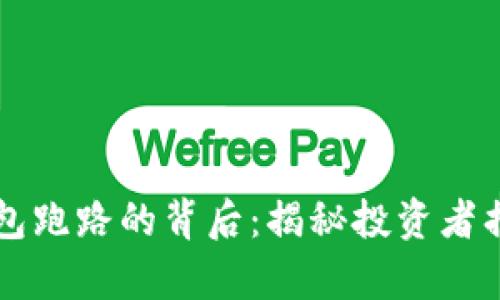 比特币钱包跑路的背后：揭秘投资者损失的真相