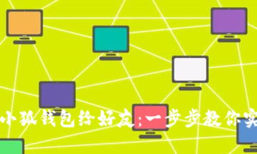 如何轻松分享小狐钱包给好友：一步步教你实现无障碍分享