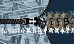 深入解析MetaMask小狐钱包中的代币管理与交易功能