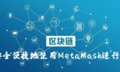 如何在中国安全便捷地使用MetaMask进行加密货币交