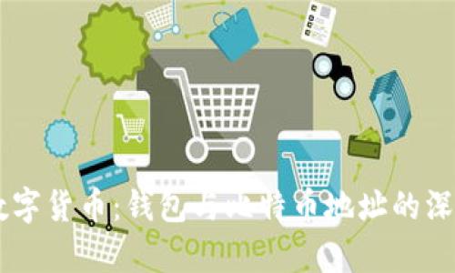 了解数字货币：钱包与比特币地址的深度解析