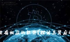 为什么小狐钱包没有相应的软件？探讨其背后的