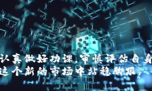 baioti金米钱包：揭秘虚拟币投资的真实面貌及风险/baioti  
金米钱包, 虚拟币, 投资风险, 数字资产/guanjianci  

引言：探索虚拟币世界的第一步  
随着数字经济的迅猛发展，虚拟货币逐渐走入了大众的视野，特别是比特币、以太坊等主流币种引发了广泛的关注。在这个背景下，金米钱包作为一款数字资产管理工具，成为了不少投资者的选择。那么，金米钱包究竟是否真实可靠？它背后的虚拟币投资又有哪些值得关注的地方？在接下来的内容中，我们将深入剖析金米钱包及其相关的虚拟币投资。  

一、金米钱包的基本功能与特点  
金米钱包是一种多功能的数字货币钱包，支持多种主流虚拟币的存储、管理与交易。它的主要特点包括：  
ul  
    li多币种支持：用户可以在同一个平台上管理不同的虚拟货币，免去频繁切换钱包的麻烦。/li  
    li安全性高：金米钱包采用了先进的加密技术来确保用户的资产安全，减少被攻击的风险。/li  
    li用户友好界面：操作简便，适合新手使用，降低了进入虚拟货币市场的门槛。/li  
    li实时行情：即时更新虚拟币的市场价格，使用户能及时作出投资决策。/li  
/ul  

二、金米钱包的虚拟币种类  
金米钱包支持多种主流的虚拟币，如比特币、以太坊、莱特币、瑞波币等。这些虚拟币在市场上的流通性较强，且各有其独特的技术背景和市场价值：  
ul  
    li比特币：作为第一种成功运作的加密货币，比特币凭借其稀缺性和去中心化的特点，成为投资者青睐的对象。/li  
    li以太坊：除了作为一种货币，以太坊还被广泛应用于智能合约和去中心化应用（DApp）开发中。/li  
    li莱特币：其处理速度较比特币快，适合日常小额支付，逐渐被更多商户接受。/li  
    li瑞波币：旨在全球支付系统，受到各大金融机构的关注。/li  
/ul  

三、投资虚拟币的潜在风险  
尽管虚拟币的投资前景让人振奋，但其背后也隐藏着不少风险：  
ul  
    li市场波动大：虚拟币价格的剧烈波动可能导致投资者面临巨大的财务损失。/li  
    li监管不确定性：各国对虚拟币的监管政策尚不统一，政策变动可能影响市场。/li  
    li安全隐患：尽管金米钱包安全性高，但网络攻击和黑客事件仍时有发生，用户需保持警惕。/li  
    li投资门槛低：低门槛吸引了大量投资者涌入，市场泡沫风险随之增加。/li  
/ul  

四、金米钱包使用经验分享  
在使用金米钱包的过程中，用户普遍反映几个方面的体验：  
ul  
    li简洁的操作流程：通过简单几步便可完成虚拟币的购买与转账，适合没有经验的新手。/li  
    li良好的客服支持：用户在使用过程中遇到问题时，金米钱包提供的客服支持能够及时解决疑惑。/li  
    li社区反馈积极：金米钱包拥有一个活跃的用户社区，大家分享投资经验和市场分析，促进信息共享。/li  
/ul  

五、如何判断虚拟币的投资价值  
在投资虚拟币之前，了解如何评估其投资价值至关重要。以下几个方面可供参考：  
ul  
    li技术背景：虚拟币背后的技术是否可靠，是否有实际应用场景。/li  
    li团队实力：开发团队的背景和经验是否丰富，是否有足够的融资支持。/li  
    li市场需求：关注市场对该虚拟币的需求程度，在目标用户中是否有广泛接受度。/li  
    li市场数据：关注虚拟币的市场走势和历史价格波动，进行综合评估。/li  
/ul  

六、总结：选择虚拟币投资的谨慎态度  
总的来说，金米钱包作为一款多功能的虚拟币管理工具，确实为用户提供了便利。然而，投资虚拟币并不是一个轻松的决策，风险与收益并存，建议投资者在入市前认真做好功课，审慎评估自身的财务状况与风险承受能力。  
在这个不断进步的数字时代，虚拟币的未来充满潜力，但同时也需冷静对待市场瞬息万变的局面。在投资的道路上，机遇与挑战并存，唯有保持清醒的头脑，才能在这个新的市场中站稳脚跟。  