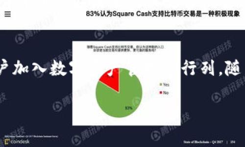   探索公鹿钱包：USDT的安全存储与便捷交易 / 
 guanjianci 公鹿钱包, USDT, 数字货币, 钱包安全 /guanjianci 

公鹿钱包概述
在数字货币的发展历程中，钱包的选择成为了每位投资者必经的步骤。公鹿钱包作为一款新兴的数字货币钱包，因其多重功能和强大安全性而受到广泛关注。尤其是在处理稳定币USDT（Tether）时，公鹿钱包展现出了其独特的优势。USDT的价值相对稳定，使得它在进行跨境交易和储值方面成为热门选择。本篇文章将深入探讨公鹿钱包的功能、使用体验以及其在安全性方面的卓越表现。

USDT：数字货币的“锚”
在各类数字货币中，USDT作为一种与美元挂钩的稳定币，常常被认为是数字经济中的“锚”。与其他如比特币、以太坊等波动性较大的货币不同，USDT能够有效规避价格剧烈波动带来的风险。持有USDT，用户不仅可以随时随地进行交易，还可以在市场不确定性增强时确保资产的相对稳定。公鹿钱包对USDT的支持，进一步提升了用户进行交易的灵活性和便利性。

公鹿钱包的独特功能
公鹿钱包不仅仅是一个存储数字货币的工具，它更像是一个多功能的数字资产管理平台。以下是公鹿钱包的几个核心功能：

ul
listrong多币种支持：/strong除了USDT，公鹿钱包还支持多种主流数字货币，包括比特币、以太坊、莱特币等。这意味着用户不必使用多个钱包就能管理不同的数字资产，提升了使用的便利性。/li
listrong用户友好的界面：/strong公鹿钱包在设计上注重用户体验，界面，便于新手也能快速上手。即使是技术背景较弱的用户，也能够轻松进行数字资产的收发、兑换等操作。/li
listrong即时交易功能：/strong用户可以通过公鹿钱包进行快速的USDT交易，几乎实现实时到账。这为用户的日常转账提供了极大的便利。/li
listrong多重安全机制：/strong公鹿钱包在安全性上采取多重措施，包括私钥本地存储、交易加密、以及账户保护等。确保用户资产不受黑客攻击及其他安全隐患的威胁。/li
/ul

公鹿钱包的安全性详解
随着数字货币市场的发展，安全性问题愈发受到关注。公鹿钱包在这一方面表现出了极高的标准。它采用了多种安全技术，确保用户的钱包和资产安全：

ul
listrong私钥掌控：/strong用户的私钥存储在本地设备中，避免了因服务器遭受攻击而导致的资产丢失风险。用户完全掌控自己的资产，真正实现去中心化。/li
listrong加密机制：/strong钱包内部实现了严格的加密机制，所有交易数据都经过加密处理，有效防止信息在传输过程中被截获。/li
listrong动态权限控制：/strong公鹿钱包允许用户设置动态权限，每次交易都需经过本人确认，进一步提升安全性。/li
/ul

使用公鹿钱包的步骤
使用公鹿钱包进行USDT交易十分简单，以下是具体步骤：

ol
listrong下载公鹿钱包：/strong用户可以在官方商城或者官网上下载公鹿钱包的应用。支持的设备包括Android和iOS。/li
listrong注册账户：/strong通过手机号码或者邮件进行注册，创建账户后及时保护账户信息。/li
listrong备份钱包：/strong在创建钱包后，系统会生成助记词。务必妥善保存，避免丢失。/li
listrong充值USDT：/strong用户可以通过交易所或者其他钱包将USDT转入公鹿钱包。确保付款地址正确，避免资产损失。/li
listrong执行交易：/strong用户可在钱包内进行购买、出售或者跨钱包转账USDT交易。所有操作均应做好核对，确保信息无误。/li
/ol

用户体验与反馈
用户的真实体验往往是评估钱包的重要指标。根据近期的用户反馈，公鹿钱包在以下几个方面得到了好评：

ul
listrong简单易用：/strong许多用户表示公鹿钱包的操作界面直观，即使是初次接触数字货币的人也能够迅速上手，减少学习成本。/li
listrong交易速度快：/strong用户对公鹿钱包的交易速度赞不绝口，特别是在进行USDT的即时交易时，到账时间大大缩短，从而提升了用户的使用体验。/li
listrong安全感强：/strong用户普遍认为公鹿钱包的安全机制让他们更加安心，尤其是在所谓“黑天鹅事件”频发的数字货币市场上。/li
/ul

未来展望
在数字货币市场日益多元化的背景下，公鹿钱包的前景十分可观。随着用户对数字资产管理需求的提升，公鹿钱包也在不断进行技术更新与功能拓展。为了顺应市场变化，公鹿钱包计划将在未来引入更多的金融服务，包括借贷、理财等创新功能，满足用户的多样化需求。

结语
总的来说，公鹿钱包是一个充满潜力的数字货币钱包，特别是在USDT的存储与交易方面具有独特的优势。凭借其强大的安全性和便捷的操作体验，公鹿钱包吸引了越来越多的用户加入数字资产管理的行列。随着后续技术的不断创新与完善，公鹿钱包有望在未来的数字货币市场中占据一席之地，为用户提供更为优质的服务。

若您也对数字货币感兴趣，不妨试试公鹿钱包，开启您的数字资产管理之旅。无论是想要进行投资，还是寻找一个安全便捷的存储方式，公鹿钱包都将是您的理想选择。