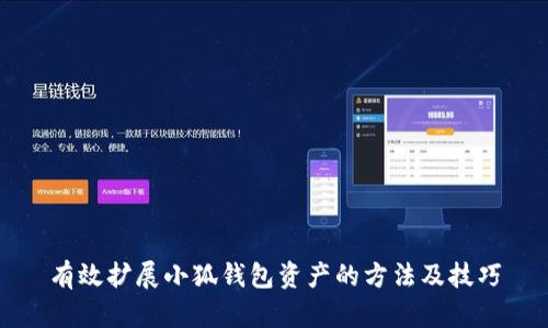有效扩展小狐钱包资产的方法及技巧