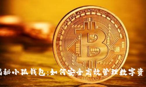 揭秘小狐钱包：如何安全高效管理数字资产
