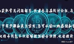   全面指南：如何安全下载与使用Baseline比特币钱