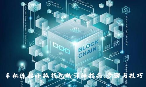 手机连接小狐钱包的详细指南：步骤与技巧