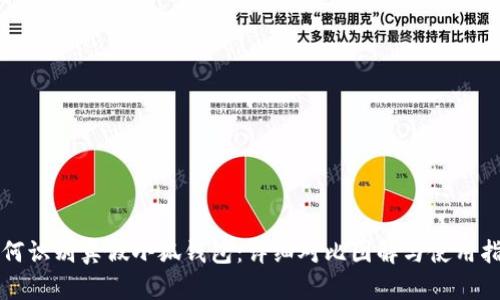 如何识别真假小狐钱包：详细对比图解与使用指南