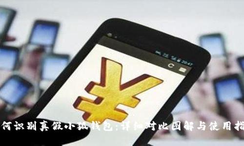 如何识别真假小狐钱包：详细对比图解与使用指南
