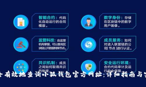 如何安全有效地查询小狐钱包官方网址：详细指南与实用技巧