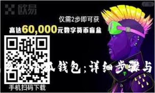 如何合成多个小狐钱包：详细步骤与注意事项