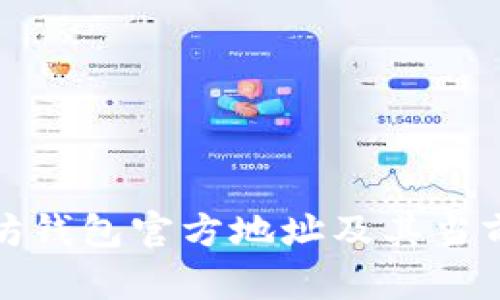 如何获取以太坊钱包官方地址及其当前市场价格详解