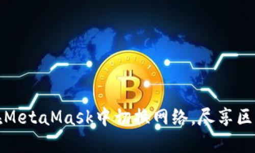 一步步教你在MetaMask中切换网络，尽享区块链的多样性