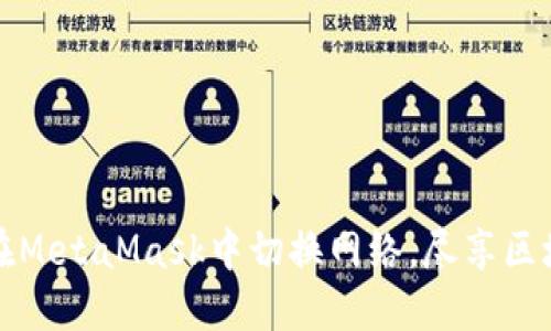 一步步教你在MetaMask中切换网络，尽享区块链的多样性