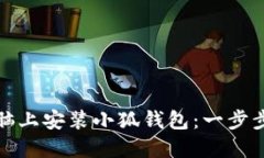 如何在电脑上安装小狐钱包：一步步详