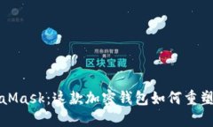 深入探索MetaMask：这款加密钱包如何重