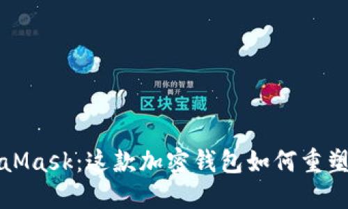 深入探索MetaMask：这款加密钱包如何重塑数字资产管理