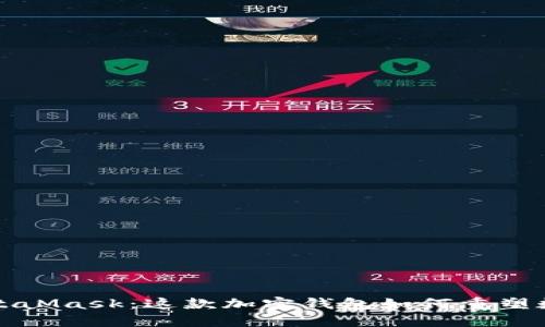 深入探索MetaMask：这款加密钱包如何重塑数字资产管理