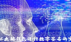 使用TP以太坊钱包进行数字签名的完整指南