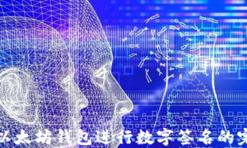 
使用TP以太坊钱包进行数字签名的完整指南