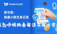小狐钱包卡顿现象解读及解决方案详析