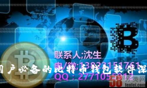 2023年国内用户必备的比特币钱包软件深度评测与对比