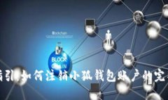 详细指引：如何注销小狐钱包账户的完