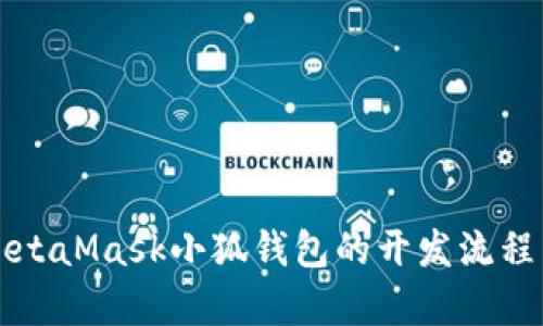全面解析MetaMask小狐钱包的开发流程与最佳实践