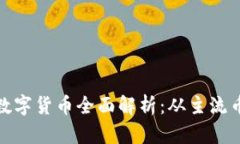 小狐钱包支持的数字货币全面解析：从