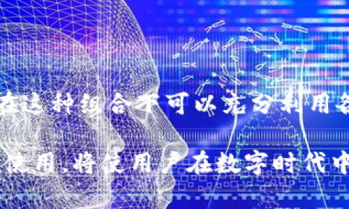   如何通过Trust Wallet与MetaMask实现无缝的加密货币管理 / 
 guanjianci 加密货币, Trust Wallet, MetaMask, 数字资产 /guanjianci 

引言：加密时代的财富管理
在当今数字化迅速发展的时代，加密货币已成为财富管理的重要组成部分。尤其是对于那些希望在金融世界中保持领先地位的用户而言，选择合适的加密钱包是至关重要的。Trust Wallet与MetaMask作为当前市场上最受欢迎的两种加密钱包，各自提供了独特的功能与优势，让我们深入探讨如何将这两者结合，打造一个无缝的加密资产管理体验。

Trust Wallet与MetaMask的简要对比
Trust Wallet 是由Binance收购的一款多功能移动钱包，支持多种加密资产的存储与管理，用户界面友好，功能齐全。相较而言，MetaMask主要针对以太坊区块链及其生态系统，专注于去中心化应用程序（dApps）和以太坊资产的交互。虽然两者各有特点，但同时具备易用性和安全性，使得它们成为用户的理想选择。

Trust Wallet的优势
Trust Wallet 的设计理念是“我掌控我的资产”。它不仅支持数千种数字资产，包括ERC-20、BEP-2及BE-20代币，还可以轻松地与去中心化交易所（DEX）进行交易。此外，它拥有内置的DApp浏览器，能够直接访问各种区块链应用，用户可以在移动设备上方便地进行交易和投资。

MetaMask的独特功能
MetaMask 强调与以太坊网络的紧密集成，特别适合那些活跃于DeFi（去中心化金融）和NFT（非同质化代币）领域的用户。用户可以通过MetaMask轻松连接到各种dApps，从而进行流动性提供、抵押贷款、购买NFT等操作。值得一提的是，MetaMask还允许用户管理多个以太坊地址，给予用户更大的灵活性和隐私保护。

如何将Trust Wallet与MetaMask联合使用
尽管Trust Wallet和MetaMask是独立的加密钱包，但用户可以通过以下方式相互结合，他们的加密货币管理体验：

h41. 资产转移/h4
用户可以通过Trust Wallet方便地购买或接收各种数字货币，并将其转移到MetaMask进行更多的DeFi和NFT活动。转移过程简单快捷，只需使用Trust Wallet的发送功能，输入MetaMask提供的以太坊地址，即可完成资产转移。

h42. DApp访问/h4
虽然Trust Wallet拥有内置的DApp浏览器，但MetaMask的DApp生态更为丰富。用户可以在MetaMask中进行高级DeFi操作，而只需借助Trust Wallet完成资产管理，使两者的优势得以互补。

h43. 安全性增强/h4
将资产分散存储于不同钱包中，能够降低潜在风险。如果用户担心网络钓鱼或黑客攻击，可以将大部分资产储存于Trust Wallet中，并偶尔使用MetaMask进行交易。不仅提高了安全性，也增强了资产管理灵活性。

如何选择合适的加密钱包
选择合适的加密钱包不仅关乎用户的加密资产存储安全，还涉及到用户的交易体验及操作便利性。在选择时，以下几个方面值得考虑：

h41. 安全性/h4
钱包的安全性至关重要。用户应选择具有高安全性功能的钱包，如双重身份验证、私钥控制以及数据加密等。Trust Wallet和MetaMask均提供较高的安全措施，用户在选择时可根据个人需求进行决策。

h42. 支持的资产类型/h4
根据个人投资组合的需求，选择支持多种资产类型的钱包。Trust Wallet的多资产支持，使得其成为了许多用户的首选。相比之下，如果你专注于以太坊及其生态，MetaMask则是一个自然的选择。

h43. DApp支持/h4
对于希望参与DeFi或NFT交易的用户，钱包的DApp支持能力十分重要。MetaMask的DApp生态表现优于Trust Wallet，因此用户需根据自身需求来选择。

最后的思考：未来的加密货币趋势
随着加密资产市场的不断发展，未来的加密钱包将落脚于为用户提供更加便捷、安全的管理解决方案。Trust Wallet与MetaMask的组合代表了这一趋势，用户在这种组合下可以充分利用各自的优势，从而更有效地管理自己的数字资产。

总之，无论是Trust Wallet还是MetaMask，都具有各自独特的功能和优势，用户可根据自身需求进行合理的选择与组合。随着加密货币的普及，理解这些工具的使用，将使用户在数字时代中站稳脚跟，掌控个人的财富。