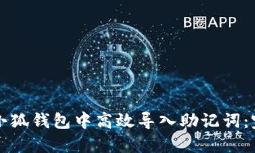 如何在小狐钱包中高效导入助记词：完整指南