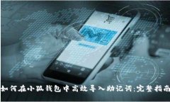 如何在小狐钱包中高效导入助记词：完