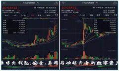 探索比特币中文钱包：安全、易用与功