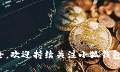   如何找回小狐钱包密码：详细指南与实用建议 / 

 guanjianci 小狐钱包, 密码找回, 数字资产, 安全保护 /guanjianci 

小狐钱包概述
在数字货币逐渐普及的今天，越来越多的人选择使用各种钱包应用来存储和管理自己的数字资产。小狐钱包作为一款用户友好的钱包应用，因其简单易用、安全可靠而受到广泛欢迎。然而，遗忘密码是许多用户的常见问题，如何找回小狐钱包的密码便成为了关键。

密码遗忘常见原因
密码遗忘的原因可能有多种，最常见的包括：
ul
    li长时间未使用钱包，导致记忆模糊/li
    li在多个账户中使用不同的密码，混淆了记忆/li
    li密码设置不够复杂，导致难以记忆/li
/ul
无论原因是什么，接下来我们将为您提供有效的密码找回方案。

步骤一：使用账户备份恢复密码
小狐钱包提供了账户备份功能，用户在首次创建钱包时，通常会建议进行备份。如果您在创建钱包时选择了备份并保管了备份信息，可以通过以下步骤找回密码：
ol
    li打开小狐钱包应用程序。/li
    li选择“恢复钱包”选项。/li
    li输入您的钱包备份信息（通常为助记词或密钥串）。/li
    li按照指示进行操作，设置新密码。/li
/ol
通过这种方式，您可以重新获得对钱包的访问权限，并在此过程中设置一个您记忆更清晰的新密码。

步骤二：联系客服寻求帮助
如果您没有备份信息，您也可以尝试联系客服以获取进一步的帮助。小狐钱包提供了一定程度的用户支持服务，您可以通过以下方式联系客服：
ul
    li访问小狐钱包官方网站，寻找客服联系方式。/li
    li通过官方社交媒体平台发送消息。/li
    li在应用内查找“帮助与反馈”选项，然后提交请求。/li
/ul
客服团队会根据您的具体情况提供个性化的帮助，可能会要求您提供一些身份验证信息以确认您的身份。

步骤三：提升安全性，避免再次忘记密码
找回密码后，为了避免将来再次面临类似问题，您可以采取一些措施来提升密码安全性和可记忆性：
ul
    li选择一个您容易记住但他人无法轻易猜到的密码。可以尝试结合个人喜好与数字、字母的组合。/li
    li记录下新密码，并将其放在安全的地方，避免他人能轻易获取。/li
    li定期更换密码，保持安全性，同时增加使用时的记忆。/li
    li利用密码管理工具来帮助您管理多个账户密码，可以减少记忆负担。/li
/ul

保持警惕，防范网络骗局
随着数字资产的流行，网络诈骗案件频频发生。一些不法分子可能会以帮助找回钱包密码为名，诱骗用户提供个人信息。这种情况下，用户应时刻保持谨慎，不要轻易相信陌生人的请求，尤其是在涉及财务和账户安全的事宜上。
记住，小狐钱包的客服团队不会主动要求您提供密码或个人敏感信息。请通过官方渠道确认任何请求的真实性。

总结与展望
忘记小狐钱包密码虽然是一个令人沮丧的问题，但通过上述步骤，您可以有效地找回密码并增加钱包的安全性。数字资产的管理与安全密切相关，用户在享受数字货币带来的便利时，亦需以高度警惕和智慧来保护自己的财富。希望通过本文的介绍，您能更好地理解如何处理密码遗忘的问题，并在未来的使用中更加顺畅。 

附录：其他常见问题解答
以下是一些有关小狐钱包及密码管理的常见问题，以供用户参考：
ul
    listrong我没有备份信息，无法恢复钱包怎么办？/strong 如果您无法恢复，建议与客服联系以寻求更多帮助。/li
    listrong如何设置更强密码？/strong 尝试混合字母、数字和符号，避免使用常见词汇。/li
    listrong是否要定期更换密码？/strong 是的，定期更换密码可以提高账户的安全性。/li
    listrong我该如何防范网络诈骗？/strong 不要随意点击链接或回复可疑的信息，使用官方渠道与客服联系。/li
/ul

遵循这些路径和建议，您不仅能成功找回小狐钱包的密码，还能在未来的使用中保障资产的安全。希望每位用户都能在使用过程中享受到便利和安全，欢迎持续关注小狐钱包的动态和更新！