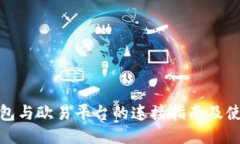 小狐钱包与欧易平台的连接指南及使用