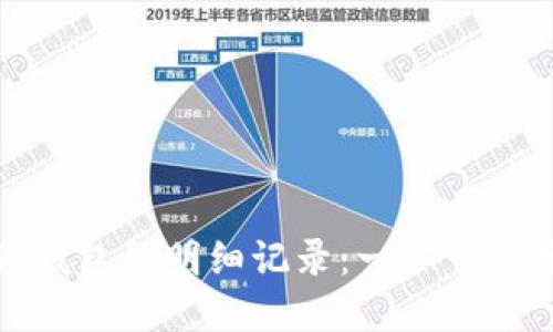 如何查看小狐钱包的明细记录：一步一步教你轻松掌握