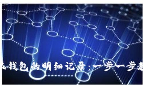 如何查看小狐钱包的明细记录：一步一步教你轻松掌握