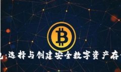 掌握区块链钱包：选择与创建安全数字资产存储