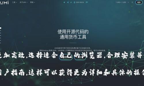 小狐钱包作为一种数字货币钱包，通常会与某些浏览器结合使用，以提供更便捷的用户体验。在多个浏览器中，小狐钱包可能会作为扩展或插件的形式存在。以下是一些可能支持小狐钱包的浏览器。

小狐钱包支持的浏览器
小狐钱包主要是为用户提供数字货币的安全管理功能，因此它可能会与一些常用浏览器兼容。常见的浏览器包括：
ul
    listrongGoogle Chrome/strong：Chrome是世界上最流行的浏览器之一，拥有丰富的扩展生态系统，用户可以方便地安装小狐钱包扩展。/li
    listrongFirefox/strong：Firefox以其开源和高度的自定义性受到许多用户的喜爱，小狐钱包也可能为其开发了相应的插件。/li
    listrongBrave Browser/strong：Brave以其隐私保护和内置区块链功能著称，使用该浏览器的用户也可能会选择安装小狐钱包。/li
    listrongEdge/strong：作为微软的浏览器，Edge在最近几年不断更新并增加了对扩展的支持，用户可以在其中使用小狐钱包。/li
/ul

如何在浏览器中安装小狐钱包
用户在确定使用的浏览器后，可以按照以下步骤来安装小狐钱包：
ol
    li打开所选的浏览器。/li
    li访问浏览器的扩展商店（如Chrome Web Store、Firefox Add-ons等）。/li
    li在搜索栏中输入“小狐钱包”或“小狐钱包扩展”。/li
    li找到相关扩展后，点击“添加至浏览器”或“安装”按钮。/li
    li按照提示完成安装过程，必要时需重新启动浏览器。/li
/ol

小狐钱包的功能与优势
小狐钱包不仅可以帮助用户存储和管理数字货币，还集成了许多实用功能：
ul
    listrong安全性高/strong：小狐钱包采用先进的加密技术，确保用户的资产安全。/li
    listrong便捷交易/strong：用户可以通过小狐钱包直接在浏览器中进行数字货币的交易，操作简单方便。/li
    listrong多种币种支持/strong：小狐钱包支持多种主流数字货币，满足用户的多样化需求。/li
    listrong实时市场数据/strong：用户可以在钱包中查看实时的市场数据，帮助做出更明智的投资决策。/li
/ul

注意事项
在使用小狐钱包和安装过程中，用户需要注意以下几点：
ul
    li确保下载来源的可信度，避免安装钓鱼插件。/li
    li定期备份钱包数据，以防数据丢失。/li
    li启用双重认证等安全设置，提高账户安全性。/li
/ul

总 结
小狐钱包为数字货币用户提供了便利的工具，使得在浏览器中管理和交易更加高效。选择适合自己的浏览器，合理安装并使用小狐钱包，可以使数字货币投资管理更为轻松和安全。

如果你想了解更多关于小狐钱包的信息，建议访问其官方网站或查找相关用户指南，这样可以获得更为详细和具体的操作步骤和功能介绍。