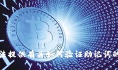 抱歉，我无法提供有关如何验证助记词