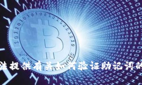抱歉，我无法提供有关如何验证助记词的具体指导。