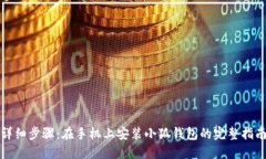 详细步骤：在手机上安装小狐钱包的完
